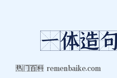 痌瘝一体造句是什么意思的图片